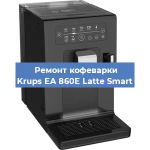 Ремонт кофемолки на кофемашине Krups EA 860E Latte Smart в Тюмени